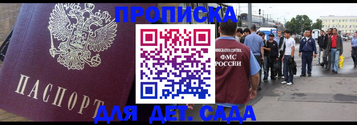 прописка ребенка в Анадыре